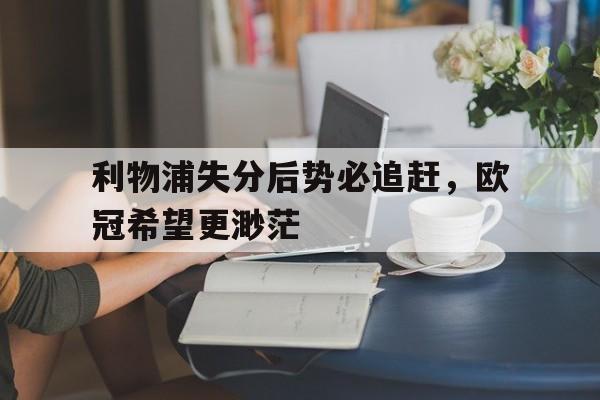 利物浦失分后势必追赶，欧冠希望更渺茫的简单介绍