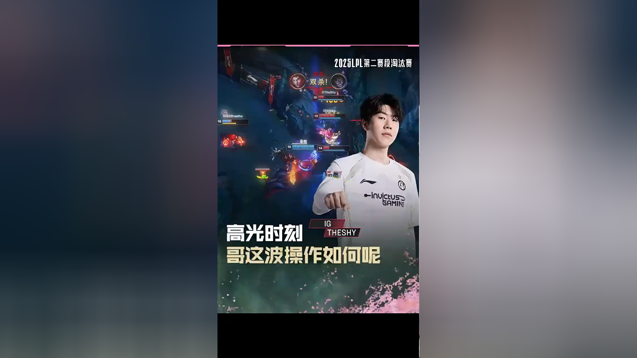 TheShy迎来二十赛季高光表现，TL球迷沸腾！