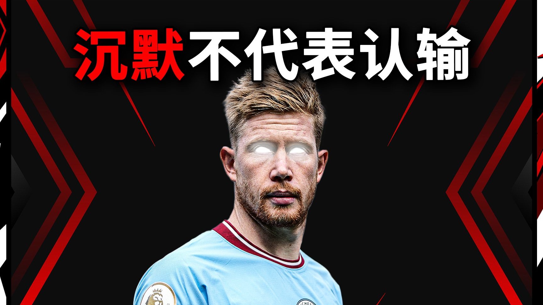 德布劳内遭遇十连败，日本队教练面临压力！